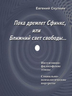 cover image of Пока дремлет Сфинкс, или Ближний свет свободы...